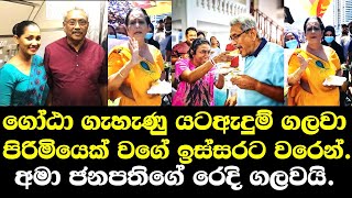 ගෝඨා ගැහැණියෙක් වගේ හැංගිලා ඉන්නේ නැතුව එළියට වරෙන්. අමා රෙදි ගලවයි ama dissanayake new year wish