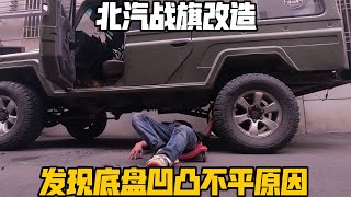 北汽战旗改造越野床车，底盘凹凸不平检查出原因，又遇到了麻烦