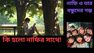 নাফির বন্ধু হওয়ার গল্প | Bangla story for kids | Moral story in bangla @Adarshagolpo