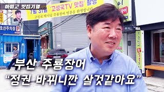 [아미고 맛집기행#10] 부산 주룡장어