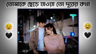 Tomake Chere Jawa To Durer Kotha 🖤 ! Bangla Love Status | Love Shayari Status | Bangla Status