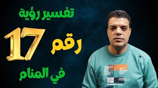 تفسير رؤية رقم 17 في المنام