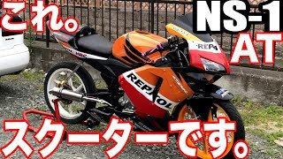 【なにこれ！？】 NS-1にCBR600RRカウルでエンジンはオートマ？！【車両紹介】