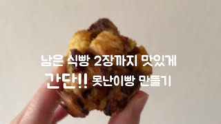 School Lunch 호주 도시락 | 반전매력 못난이빵 만들기