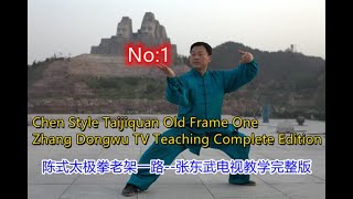 陳式太極拳張東武【老架一路】1  教學視頻完整版--Chen Style Taiji Old Frame： 1  Zhang Dongwu Video Course Complete Version