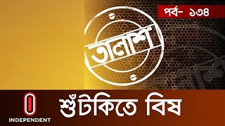 Taalash Episode- 134 II তালাশ পর্ব- ১৩৪ II শুঁটকিতে বিষ II Shutki-te Bis