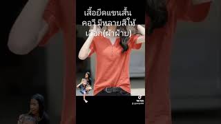 เสื้อยืดแขนสั้น คอวี มีหลายสีให้เลือก(ผ้าฝ้าย)