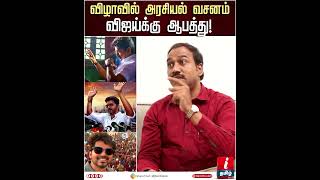 Audio Launch விழாவில் மட்டும் அரசியல் வசனம்! இது தான் அரசியலா? #vijay #political #shorts