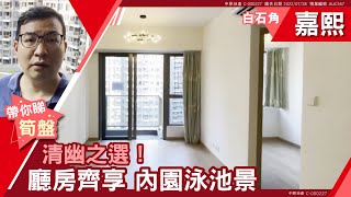 大埔 白石角 嘉熙 7座 中層 F室 #中原睇樓搵樓團  #代理Alfred帶睇樓 AUC557