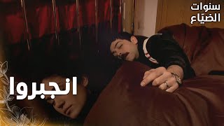 مسلسل سنوات الضياع | مقطع من الحلقة 49 |  Ihlamurlar Altında | عمي ورفيف ناموا جنب بعض