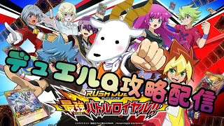 【遊戯王ラッシュデュエル最強バトルロイヤル】今日も今日とてデュエルQ攻略がんばるぞー