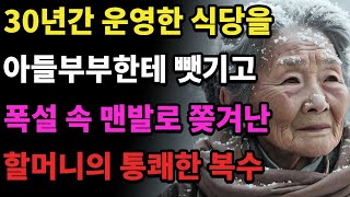 30년간 운영한 식당을 아들 며느리에게 눈뜨고 뺏긴 할머니의 기막힌 사연ㅣ폭설 속 쫒겨난 할머니의 처절한 복수는?