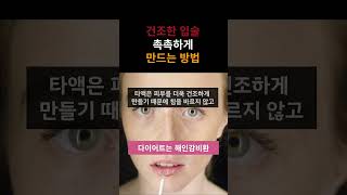 건조해서 쩍쩍 갈라지는 입술 촉촉하게 만드는 방법#건조 #건조한날씨 #습도 #입술관리 #입술 #립밤 #보습 #입술보습 #건성 #건강 #건강한삶 #건강관리