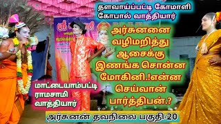 (அர்ஜுனன் தபசு பகுதி-20) அர்ஜுனனை வழி மறித்து ஆசைக்கு இணங்க வற்புறுத்தும் மாயமோகினி.?அர்ஜுனன் நிலை.?