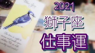 ❰2021❱仕事運リーディング🦁獅子座♌