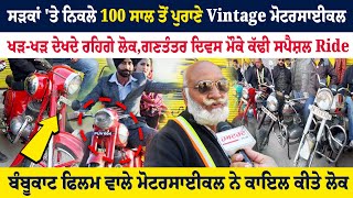 ਸੜਕਾਂ 'ਤੇ ਨਿਕਲੇ 100 ਸਾਲ ਤੋਂ ਪੁਰਾਣੇ Vintage ਮੋਟਰਸਾਈਕਲ ਖੜ-ਖੜ ਦੇਖਦੇ ਰਹਿਗੇ ਲੋਕ