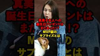 【驚愕】真美子夫人への誕生日プレゼントはまだあった！？MVP級のサプライズとは #大谷翔平 #田中真美子