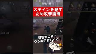 【第五人格】ステインを隠すため攻撃誘導