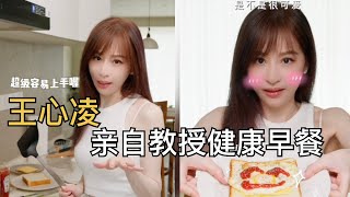 【王心凌大廚系列第一彈】姐姐的愛心早餐 🥣 減脂三明治🥪加配番茄沙司 元氣滿滿的一天