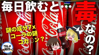 【ゆっくり解説】コカ・コーラを毎日飲んで大丈夫なのか？歯が溶けるのは本当？コーラ歴史について