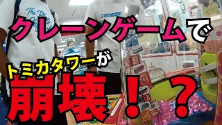 クレーンゲームでトミカタワーが崩壊！？