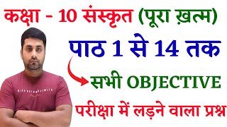 Bihar Board Class 10th Sanskrit All Objective || Bihar Board Class 10 Sanskrit Objective Question