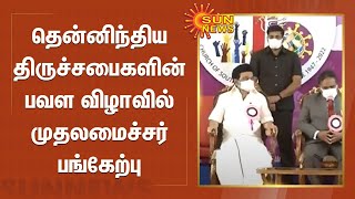 தென்னிந்திய திருச்சபைகளின் பவள விழாவில் முதலமைச்சர் மு.க.ஸ்டாலின் பங்கேற்பு | church of south india