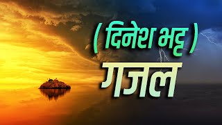 ( दिनेश भट्ट ) Beautiful Ghazal || आप जिनके करीब होते हैं || Best Indian Classical....