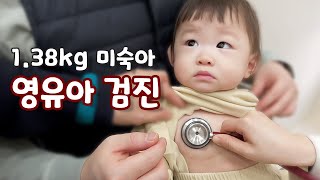 [육아브이로그] 11개월 남매 쌍둥이 아기의 3차 영유아 검진  (미숙아)