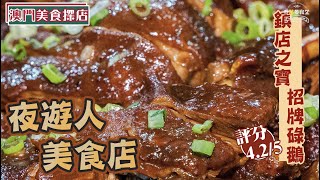 【澳門美食探店】第三季 EP14丨夜遊人美食店丨秘製招牌碌鵝丨補到流鼻藥膳魚羊鮮丨美食節目丨【叄點叄食堂】