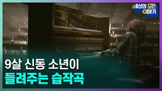 [클립본] 그리스 신동 🎹피아니스트가 선보이는 🇺🇦우크라이나를 향한 메시지ㅣ#세모이 [8회] / YTN2