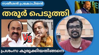 കുഴല്‍നാടനെ പൊളിച്ചു, സതീശന്റെ പെട്ടിക്കട സിദ്ധാന്തം പൂട്ടിക്കെട്ടി; തരൂര്‍ എല്ലാംതുലച്ചു