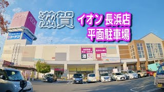 【駐車場動画】滋賀 イオン 長浜店 駐車場（平面駐車場）