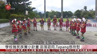 激發認同.永續文化 鶴岡力推民族實小計畫 2019-11-28 IPCF-TITV 原文會 原視新聞