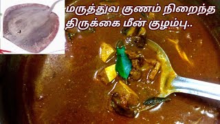 மருத்துவ குணம் நிறைந்த திருக்கை மீன் குழம்பு செய்வது எப்படி ? How to make Thirukkai Meen Kulambu ?