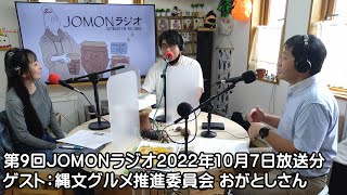 第10回 JOMONラジオ 2022年10月7日放送分　縄文をテーマとした縄文ラジオ番組　テーマ：縄文グルメ（ゲスト：おがとしさん）