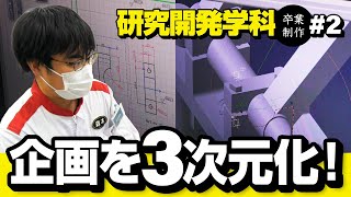 【研究開発学科の卒業制作#2】チームで卒業制作！3DCADを使った設計