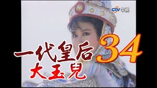 『一代皇后大玉兒』 第34集(潘迎紫、季芹、爾冬陞、孫鵬、劉青雲)