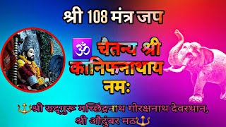 om Chaitanya Shri kanifnathay namh!!ओम चैतन्य श्री कानिफनाथाय नम 108 मंत्र जप  !! #kanifnath #mantra