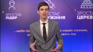 Яким має бути молодіжне служіння 2022 року?