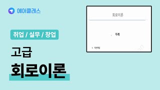 회로이론-고급회로이론 | 고급회로이론 | 취업·실무·창업 | 에어클래스