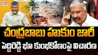 పెద్దిరెడ్డి భూ కుంభకోణంపై విచారణ | Peddireddy Ramachandra Reddy Land Grabbing Case | CVR News