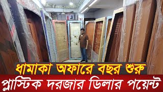 মাত্র ৪৫০০ টাকায় প্লাস্টিক দরজা | Plastic door price in Bangladesh | rfl plastic door |