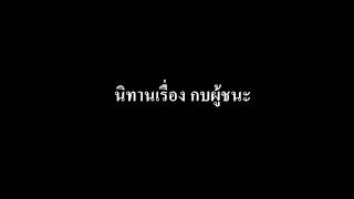 นิทานเรื่อง กบผู้ชนะ