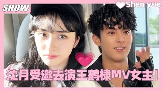 沈月王鹤棣合体💥|沈月受邀参演王鹤棣MV女主！两人太般配啦💞！ shenyue  #沈月#linyi #林一 #dylanwang #王鹤棣