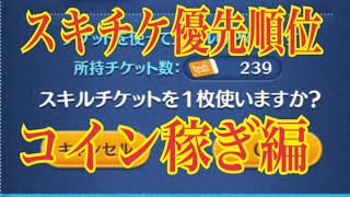 ツムツム スキルチケット使うならこのツムだ【コイン稼ぎ編】優先順位全8ツムのご紹介！LINE Disney Tsum Tsum