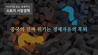 [이슈] 중국의 진짜 위기는 경제자유의 후퇴