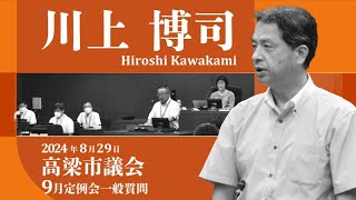 【高梁市議会】2024年9月定例会　川上 博司 議員