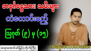 တနင်္ဂနွေသား၊ သမီးများ ကံကောင်းမည့် ဩဂုတ် (၉) မှ (၁၅)