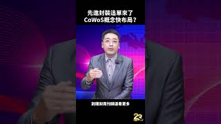 先進封裝追單來了 CoWoS概念快布局？#曾志翔  #股市  #CoWoS  #先進封裝  #異質整合  #日月光投控  #鈦昇  #籌碼相對論  #阿翔老師  #財經急診事  #理財周刊